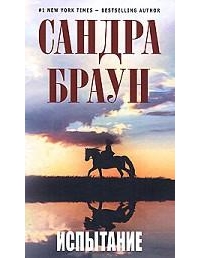 Испытание