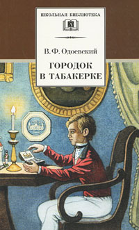 Городок в табакерке