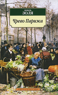 Чрево Парижа