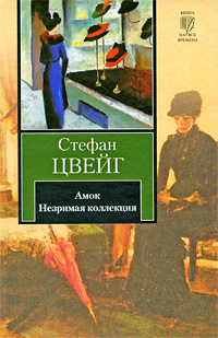 Незримая коллекция