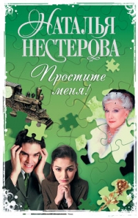 Простите меня