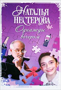 Однажды вечером