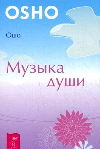 Музыка души