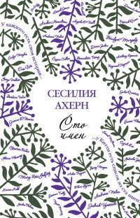 Сто имён