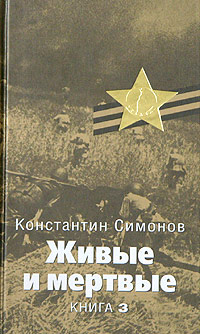 Живые и мертвые - 3. Последнее лето