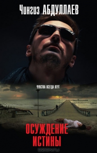 Осуждение истины