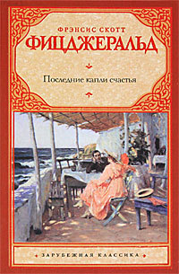 Последние капли счастья