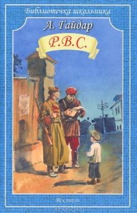 Р. В. С.
