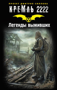Летопись Последней Войны. Крепость