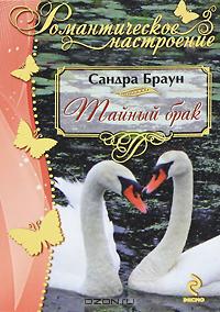 Тайный брак