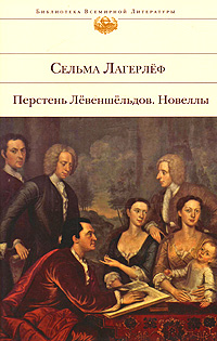 Перстень Лёвеншёльдов