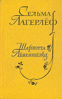 Шарлота Лёвеншёльд