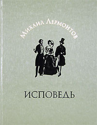 Исповедь