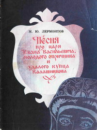 Песня про царя Ивана Васильевича, молодого опричника и удалого купца Калашникова
