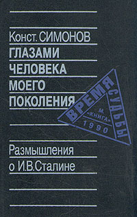 Глазами человека моего поколения. Размышления о Сталине