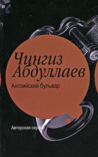 Английский бульвар