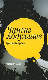 Три цвета крови