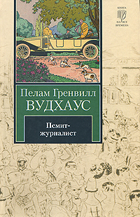 Псмит - журналист