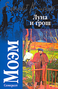 Луна и грош