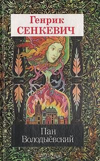 Пан Володыевский