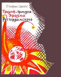 Триумф и трагедия Эразма Роттердамского