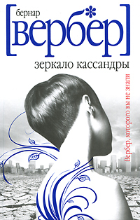 Зеркало Кассандры