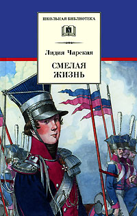 Смелая жизнь