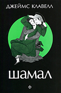 Шамал