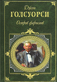 Остров фарисеев