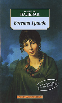 Евгения Гранде