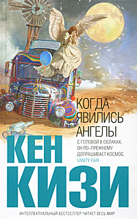 Когда явились ангелы