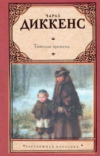 Тяжёлые времена