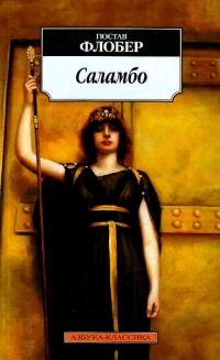Саламбо