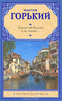 Сказки об Италии