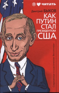 Как Путин стал президентом США