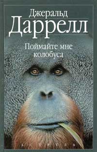 Поймайте мне колобуса