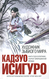 Художник зыбкого мира