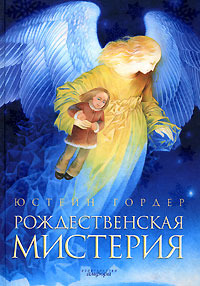 Рождественская мистерия