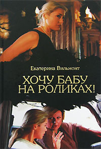 Хочу бабу на роликах