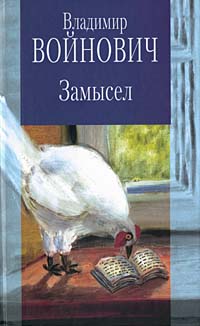 Иванькиада, или рассказ о вселении писателя Войновича в новую квартиру.