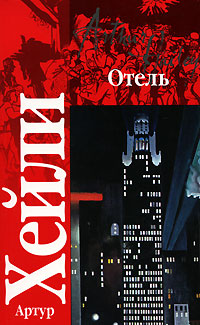 Отель