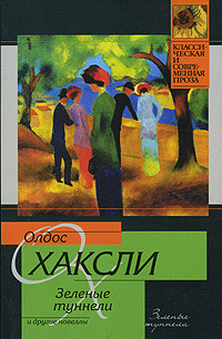 Зелёные туннели
