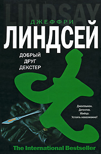 Добрый друг Декстер