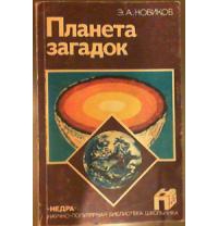 Планета загадок