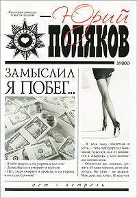 Замыслил я побег