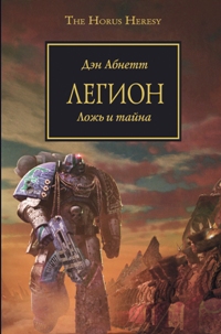 Легион. Ложь и тайна