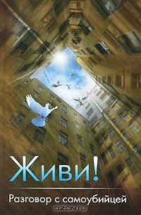 Живи! Разговор с самоубийцей