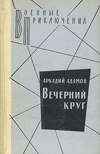 Вечерний круг