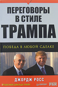 Переговоры в стиле Трампа. Победа в любой сделке
