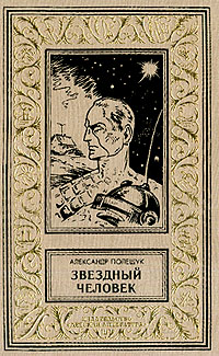 Звёздный человек
